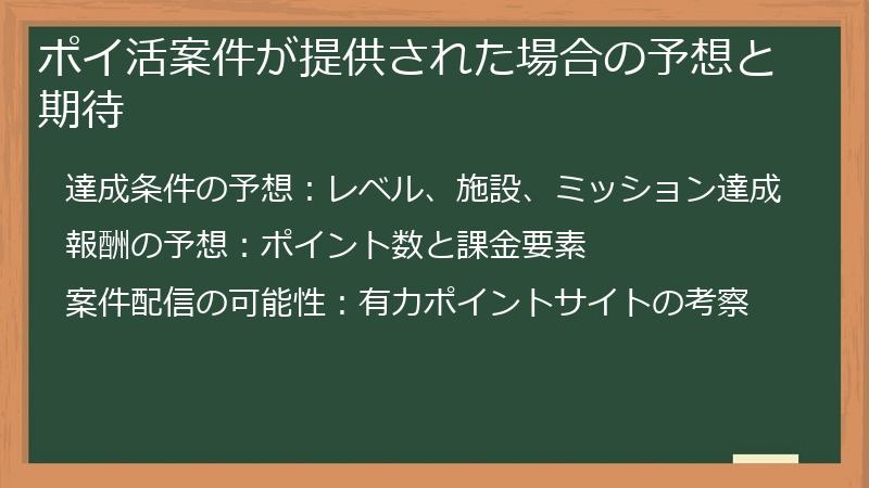 ポイ活案件が提供された場合の予想と期待