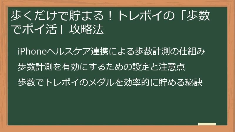 歩くだけで貯まる！トレポイの「歩数でポイ活」攻略法