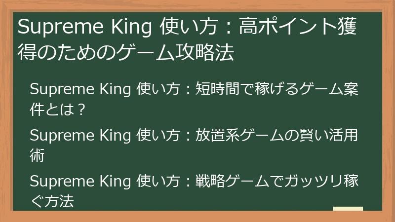 Supreme King 使い方：高ポイント獲得のためのゲーム攻略法