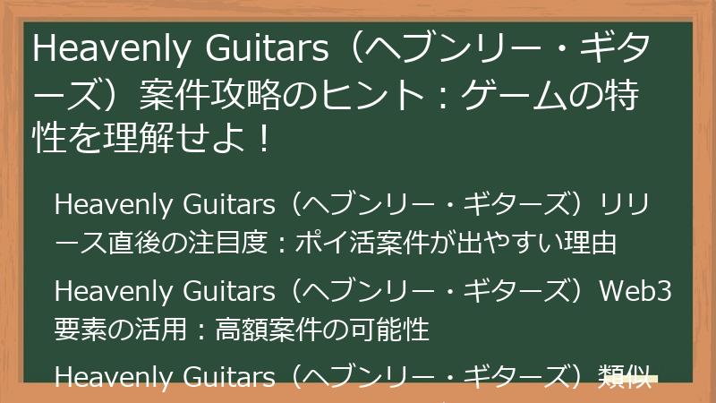 Heavenly Guitars（ヘブンリー・ギターズ）案件攻略のヒント：ゲームの特性を理解せよ！