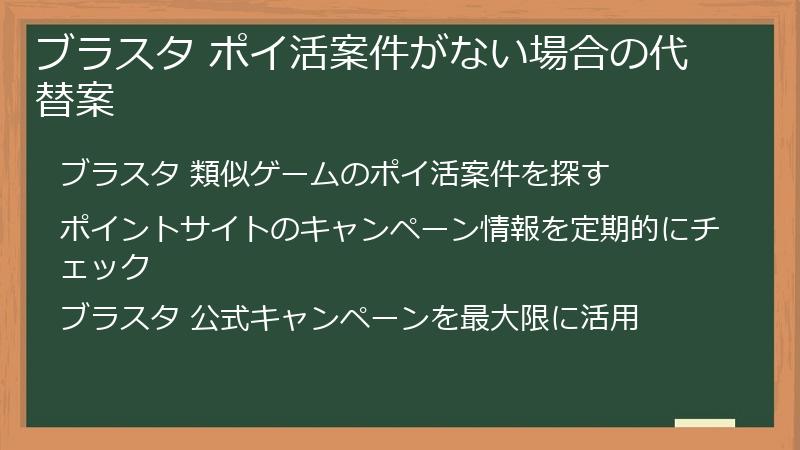 ブラスタ ポイ活案件がない場合の代替案