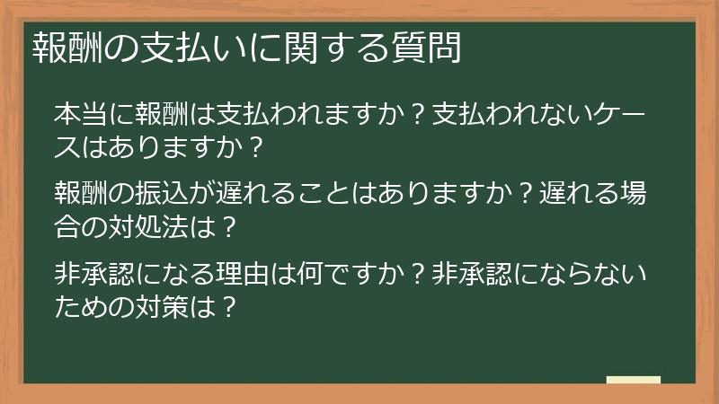報酬の支払いに関する質問