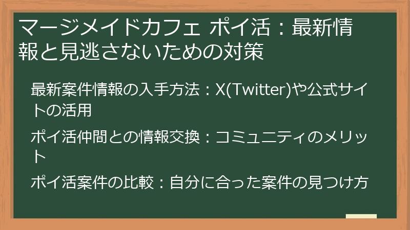 マージメイドカフェ ポイ活：最新情報と見逃さないための対策