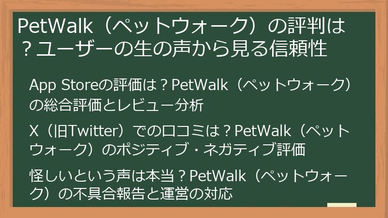 PetWalk（ペットウォーク）の評判は？ユーザーの生の声から見る信頼性
