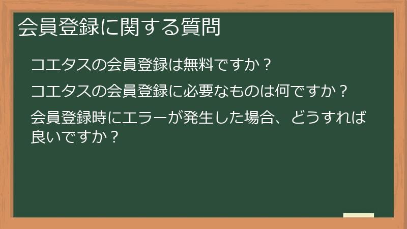 会員登録に関する質問