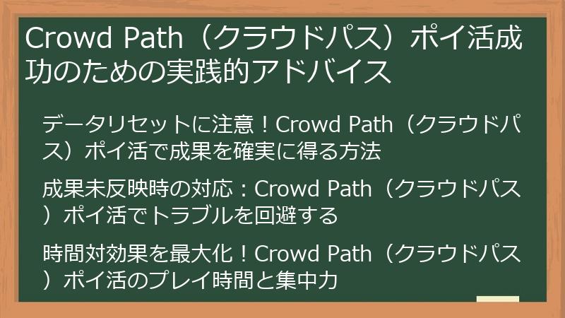 Crowd Path（クラウドパス）ポイ活成功のための実践的アドバイス