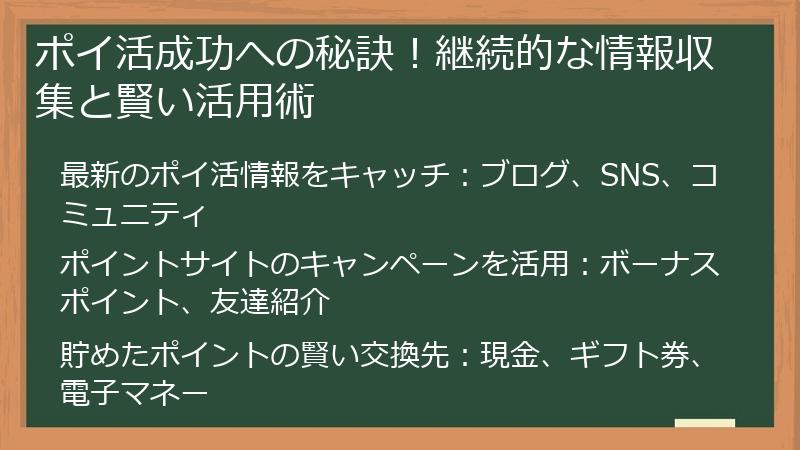 ポイ活成功への秘訣！継続的な情報収集と賢い活用術