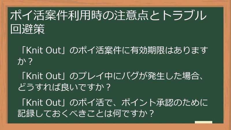 ポイ活案件利用時の注意点とトラブル回避策