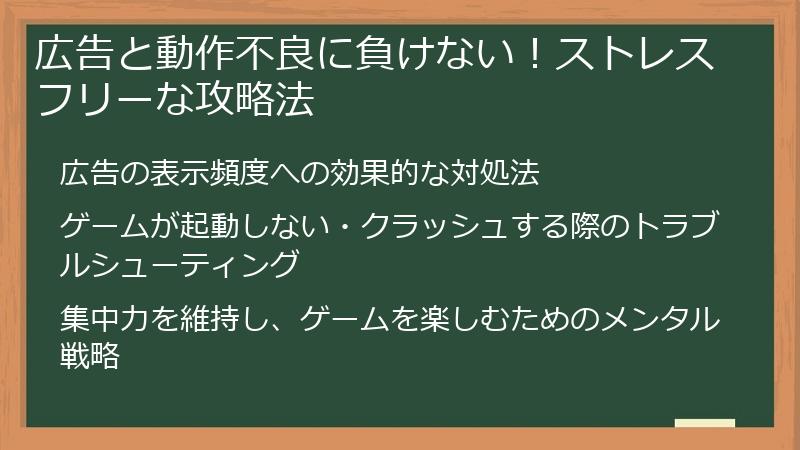 広告と動作不良に負けない！ストレスフリーな攻略法