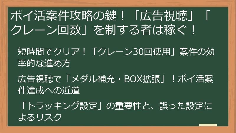 ポイ活案件攻略の鍵！「広告視聴」「クレーン回数」を制する者は稼ぐ！