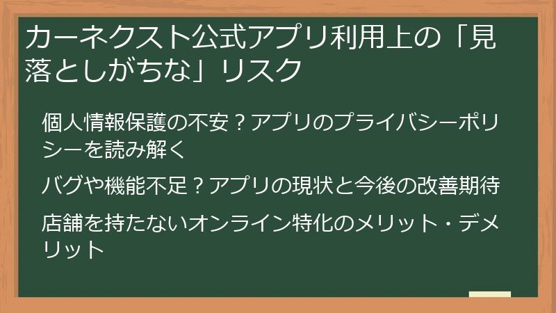 カーネクスト公式アプリ利用上の「見落としがちな」リスク