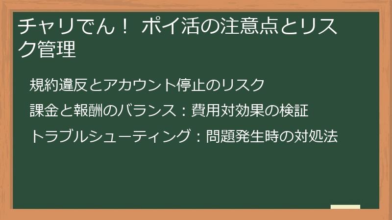 チャリでん! ポイ活の注意点とリスク管理