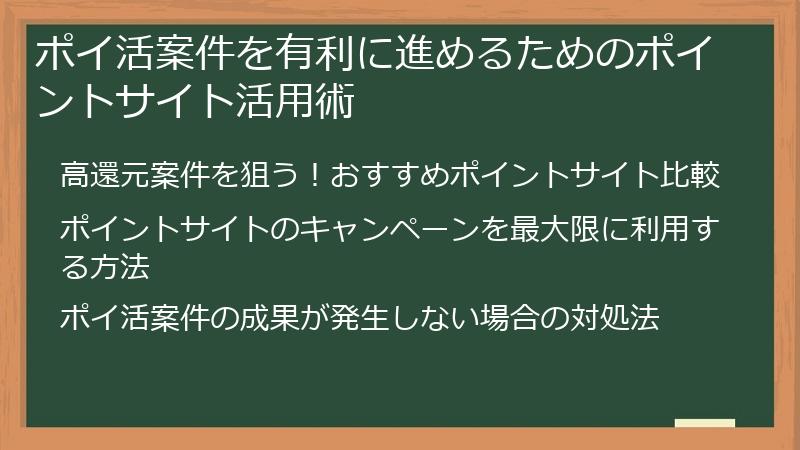 ポイ活案件を有利に進めるためのポイントサイト活用術