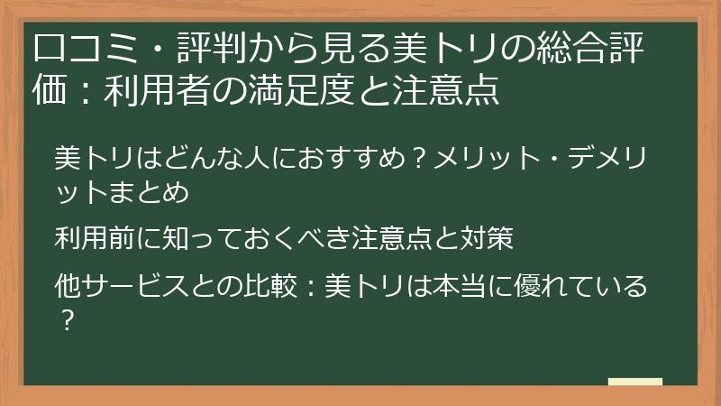 口コミ・評判から見る美トリの総合評価：利用者の満足度と注意点