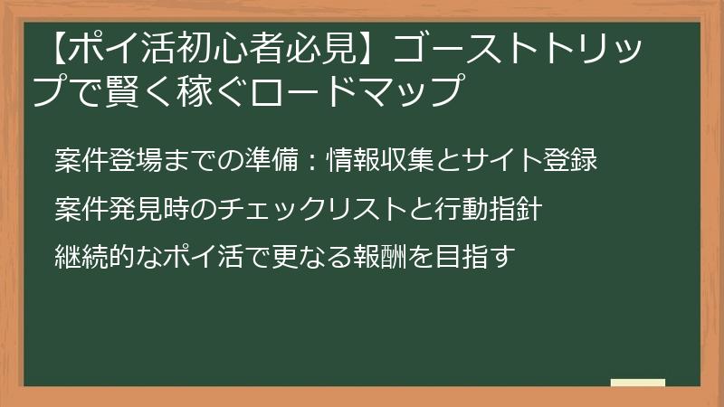 【ポイ活初心者必見】ゴーストトリップで賢く稼ぐロードマップ