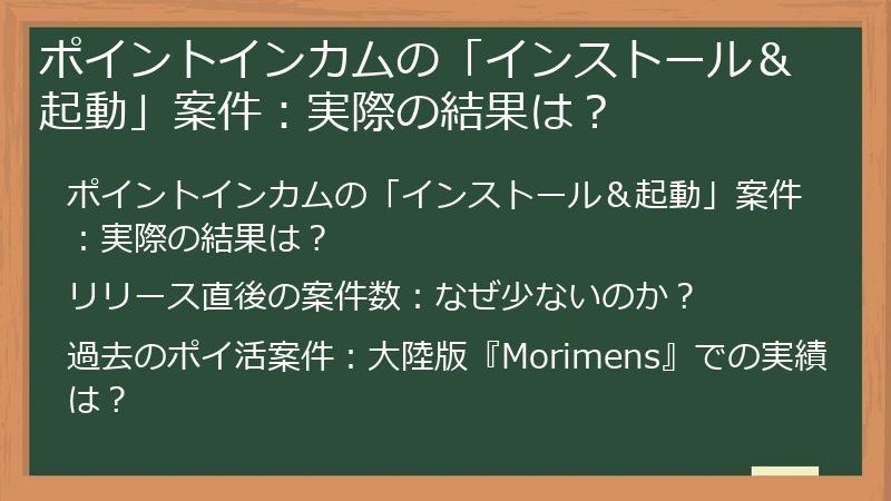 ポイントインカムの「インストール＆起動」案件：実際の結果は？