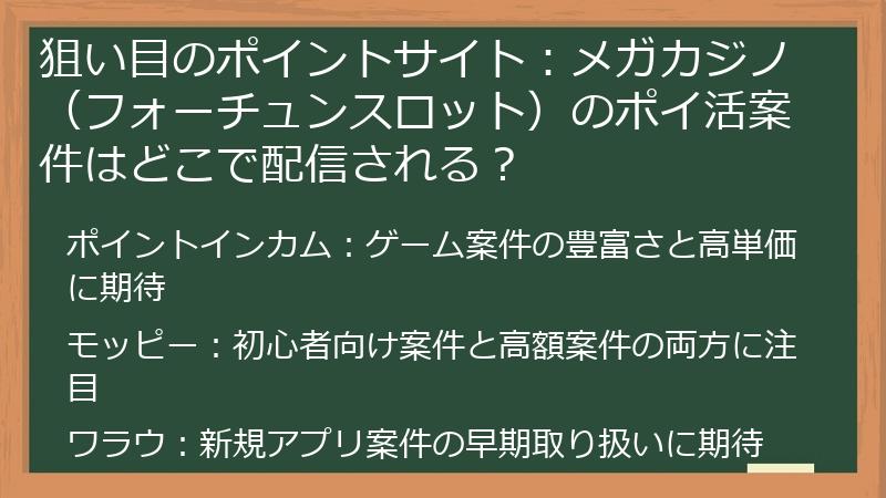 狙い目のポイントサイト：メガカジノ（フォーチュンスロット）のポイ活案件はどこで配信される？
