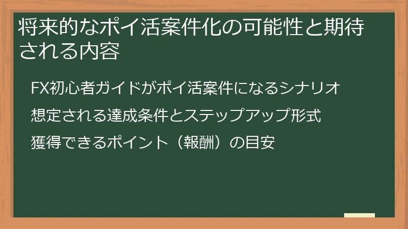 将来的なポイ活案件化の可能性と期待される内容
