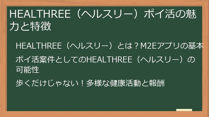 HEALTHREE（ヘルスリー）ポイ活の魅力と特徴