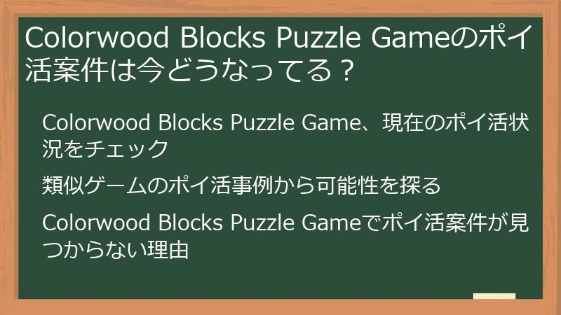 Colorwood Blocks Puzzle Gameのポイ活案件は今どうなってる？