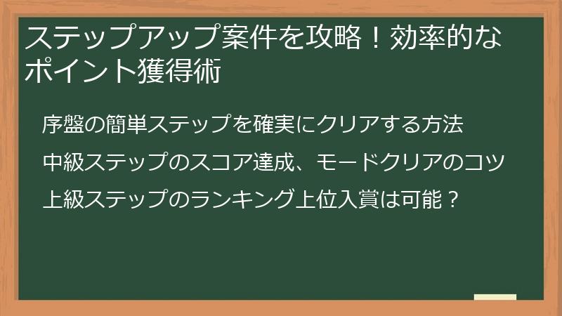 ステップアップ案件を攻略！効率的なポイント獲得術