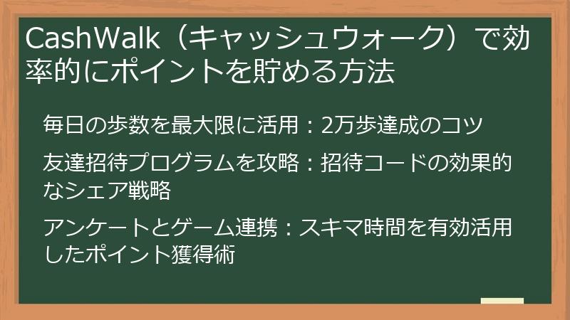 CashWalk（キャッシュウォーク）で効率的にポイントを貯める方法