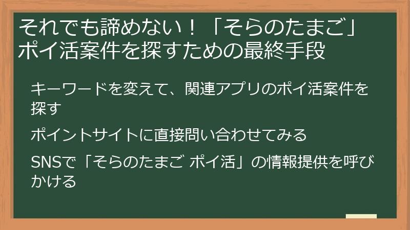 それでも諦めない！「そらのたまご」ポイ活案件を探すための最終手段