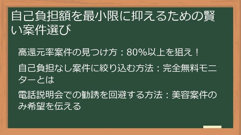 自己負担額を最小限に抑えるための賢い案件選び