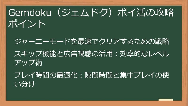 Gemdoku（ジェムドク）ポイ活の攻略ポイント