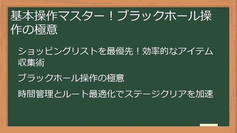 基本操作マスター！ブラックホール操作の極意