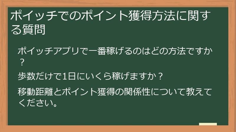 ポイッチでのポイント獲得方法に関する質問