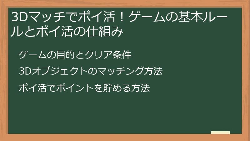 3Dマッチでポイ活！ゲームの基本ルールとポイ活の仕組み