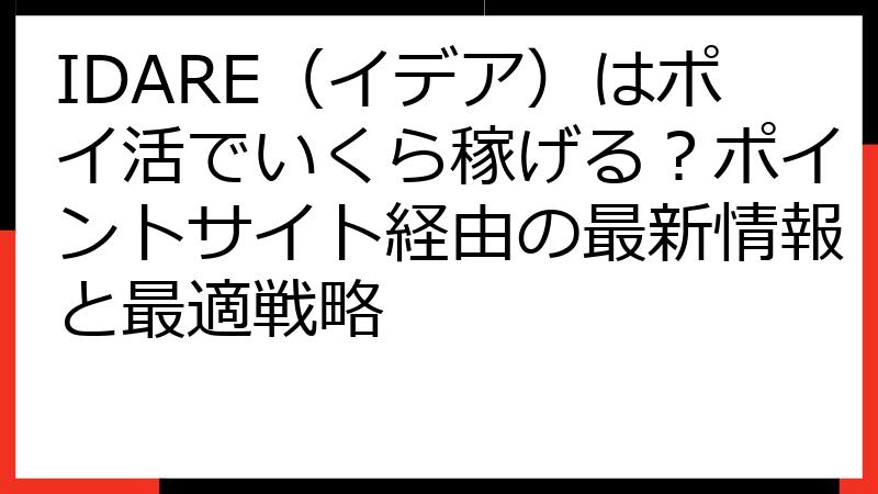 IDARE（イデア）はポイ活でいくら稼げる？ポイントサイト経由の最新情報と最適戦略
