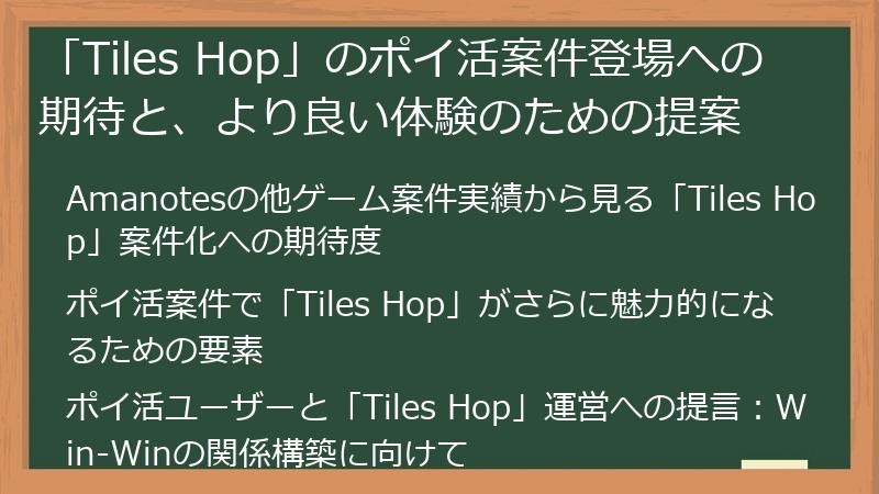 「Tiles Hop」のポイ活案件登場への期待と、より良い体験のための提案