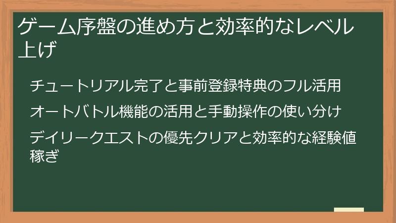 ゲーム序盤の進め方と効率的なレベル上げ