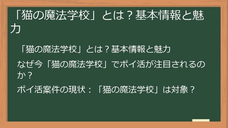 「猫の魔法学校」とは？基本情報と魅力