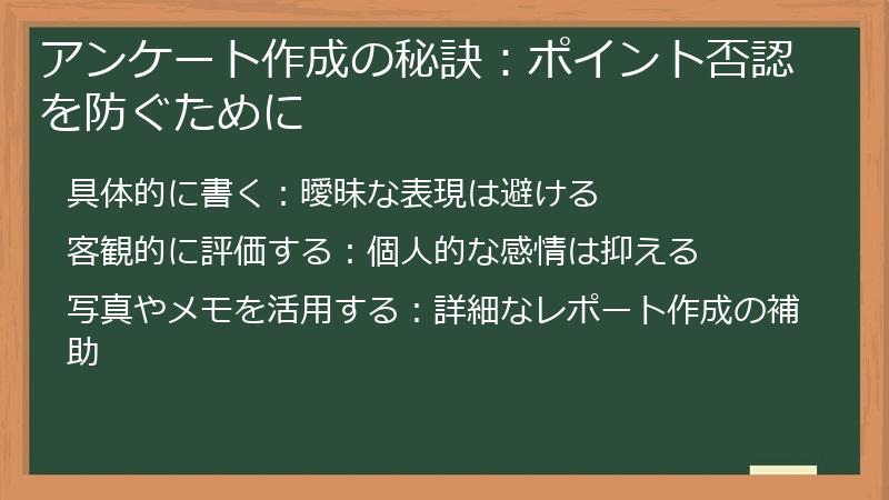アンケート作成の秘訣：ポイント否認を防ぐために
