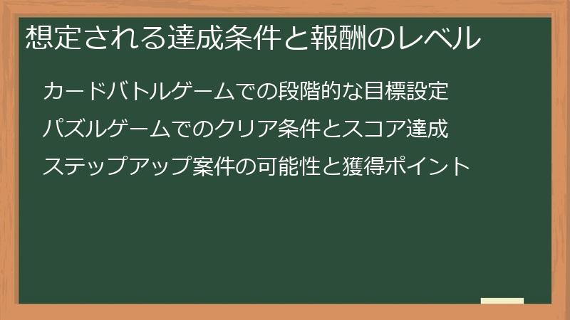 想定される達成条件と報酬のレベル