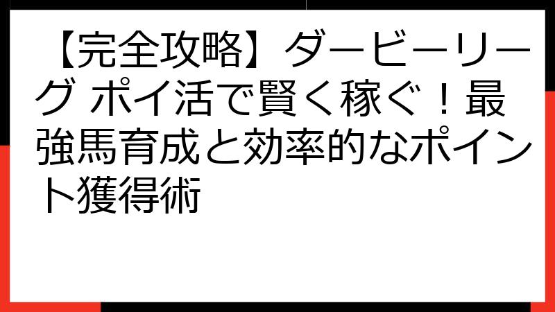【完全攻略】ダービーリーグ ポイ活で賢く稼ぐ！最強馬育成と効率的なポイント獲得術