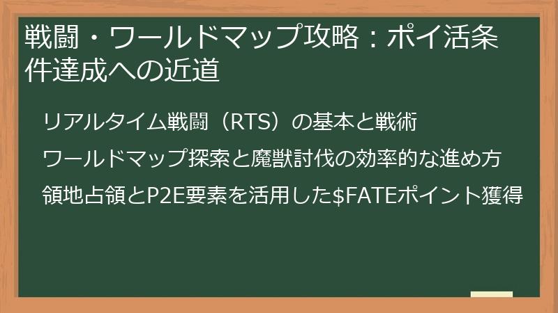 戦闘・ワールドマップ攻略：ポイ活条件達成への近道