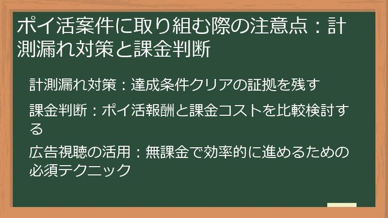 ポイ活案件に取り組む際の注意点:計測漏れ対策と課金判断