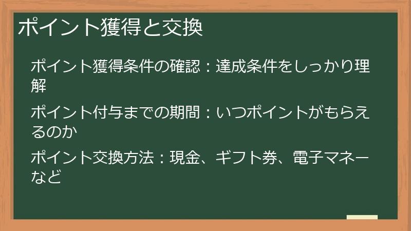 ポイント獲得と交換