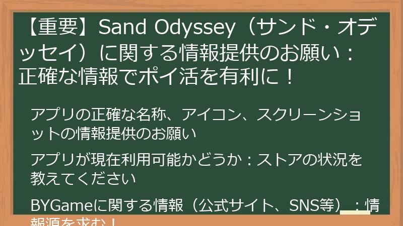 【重要】Sand Odyssey(サンド・オデッセイ)に関する情報提供のお願い:正確な情報でポイ活を有利に!