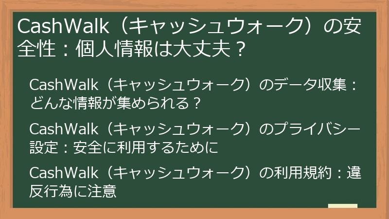 CashWalk（キャッシュウォーク）の安全性：個人情報は大丈夫？