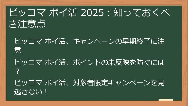 ピッコマ ポイ活 2025：知っておくべき注意点