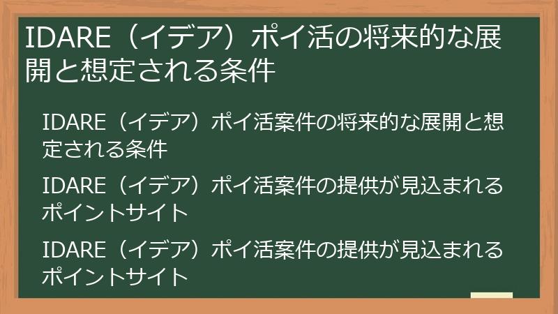 IDARE（イデア）ポイ活の将来的な展開と想定される条件
