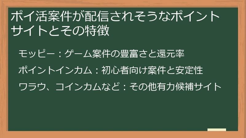 ポイ活案件が配信されそうなポイントサイトとその特徴