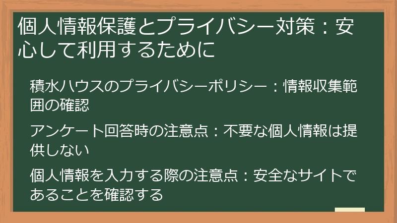 個人情報保護とプライバシー対策：安心して利用するために
