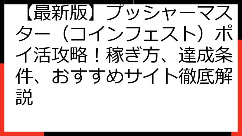 【最新版】プッシャーマスター（コインフェスト）ポイ活攻略！稼ぎ方、達成条件、おすすめサイト徹底解説