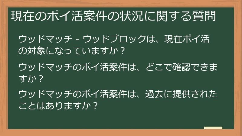 現在のポイ活案件の状況に関する質問